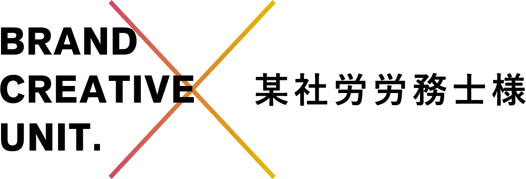 BRAND CREATIVE UNIT. × 某社労労務士様