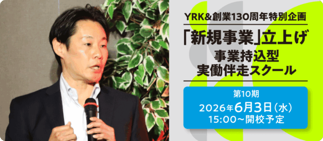「新規事業開発」事業持込型実働伴走スクール