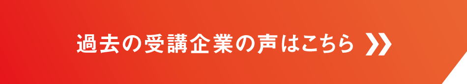 過去の受講企業の声はこちら