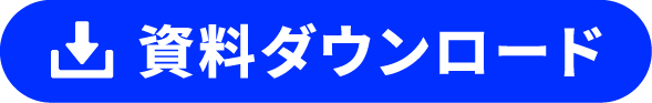 資料ダウンロード