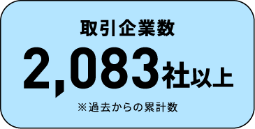 取引企業数2,083社以上