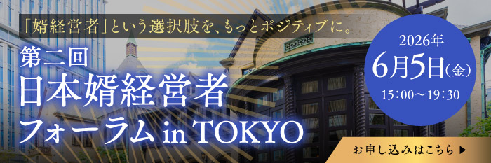 婿経営者会フォーラム東京_banner