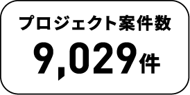 プロジェクト案件数9,029件
