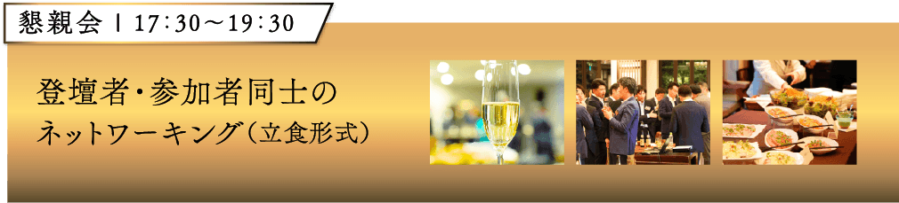 懇親会