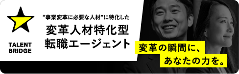 変革人材特化型転職エージェント