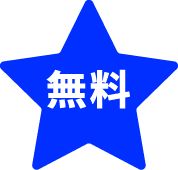 無料