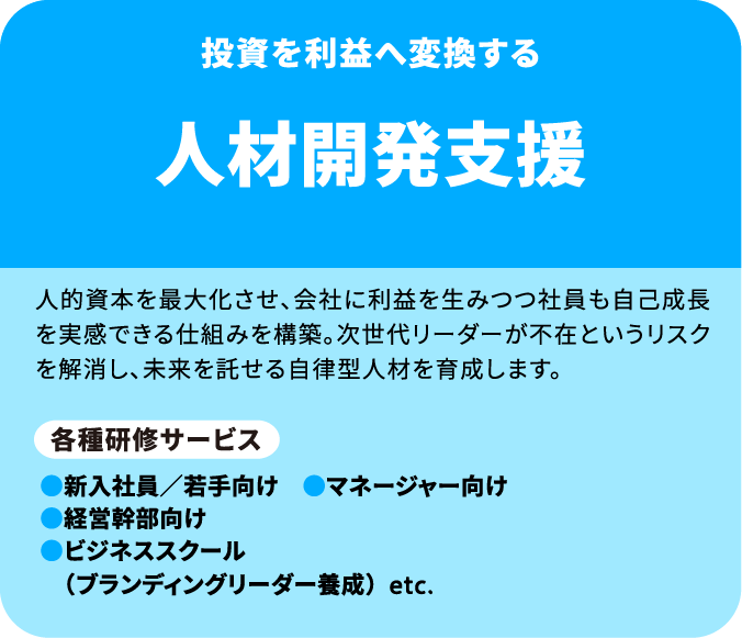 人材開発支援