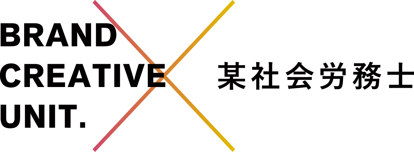 BRAND CREATIVE UNIT. × 某社会労務士