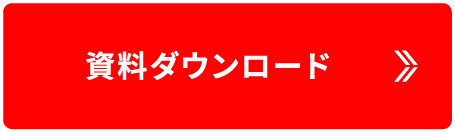 HRBP 資料ダウンロードボタン