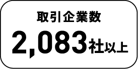 取引企業数2,083社以上