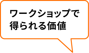 ワークショップで得られる価値