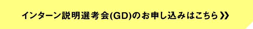インターン説明選考会(GD)のお申込みはこちら