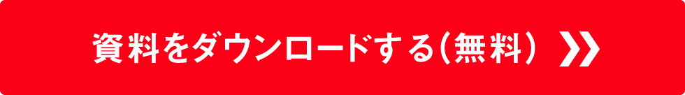 資料をダウンロードする（無料）