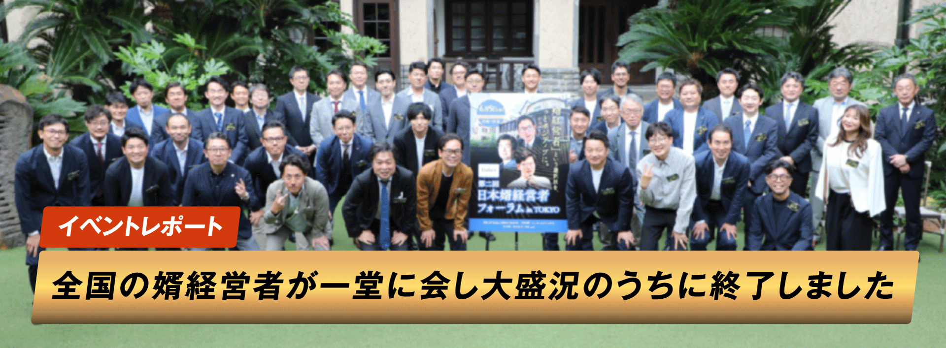 婿経営フォーラム-イベントレポート