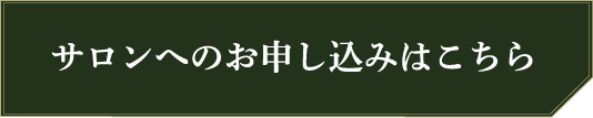 ボタン_サロンへのお申し込みはこちら