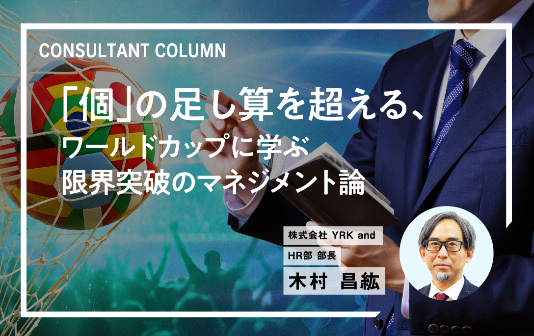 コンサルティングコラム_木村_W杯_TOPバナー