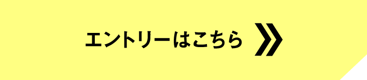 エントリーはこちら_sp