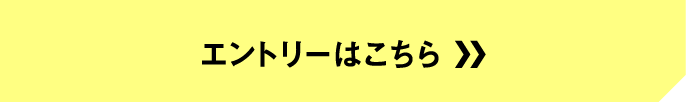 エントリーはこちら