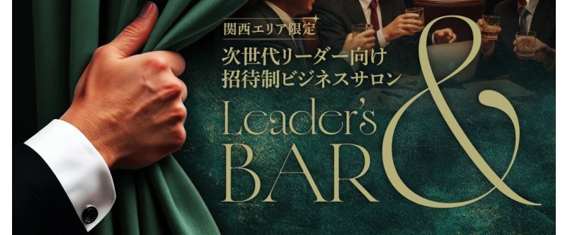 Leader's BAR & 次世代リーダー向け招待制ビジネスサロン