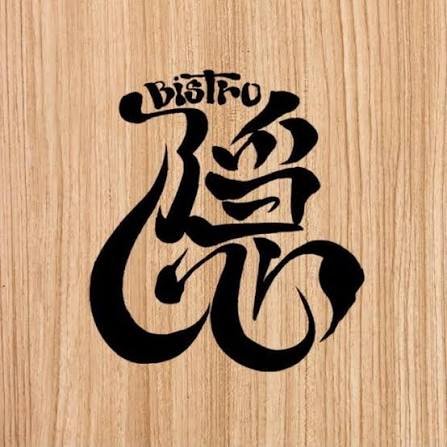 ビストロ 隠 ロゴ