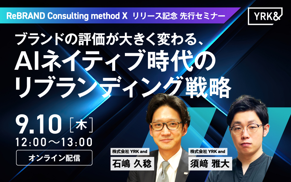 セミナー_ブランドの評価が大きく変わる、AIネイティブ時代のリブランディング戦略