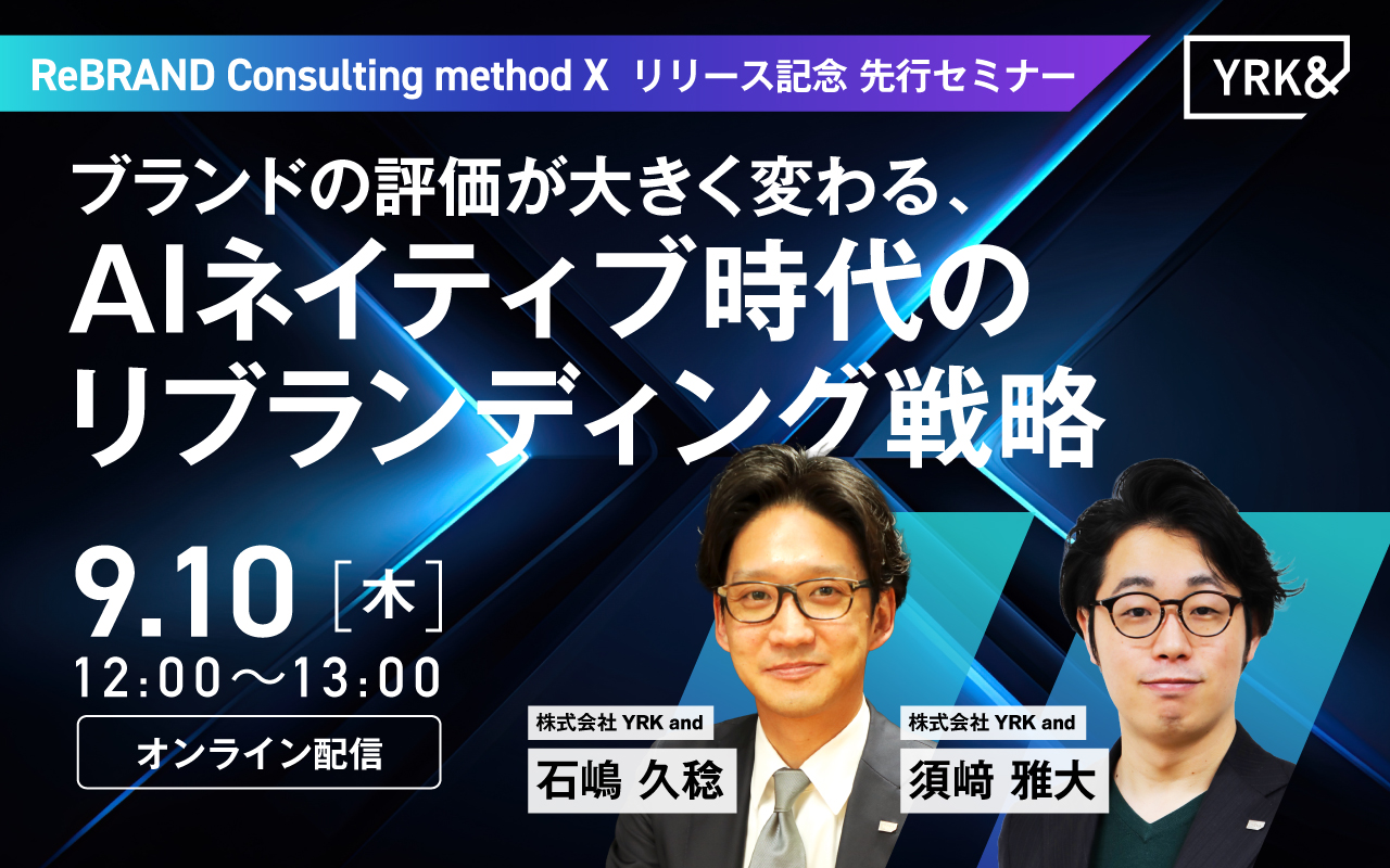 セミナー_ブランドの評価が大きく変わる、AIネイティブ時代のリブランディング戦略