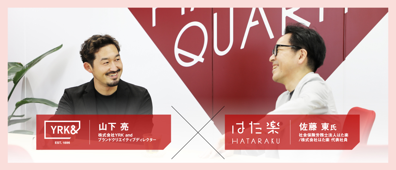 対談する株式会社YRK and ブランドクリエイティブディレクター 山下亮と、社会保険労務士法人はた楽／株式会社はた楽 代表社員 佐藤東氏